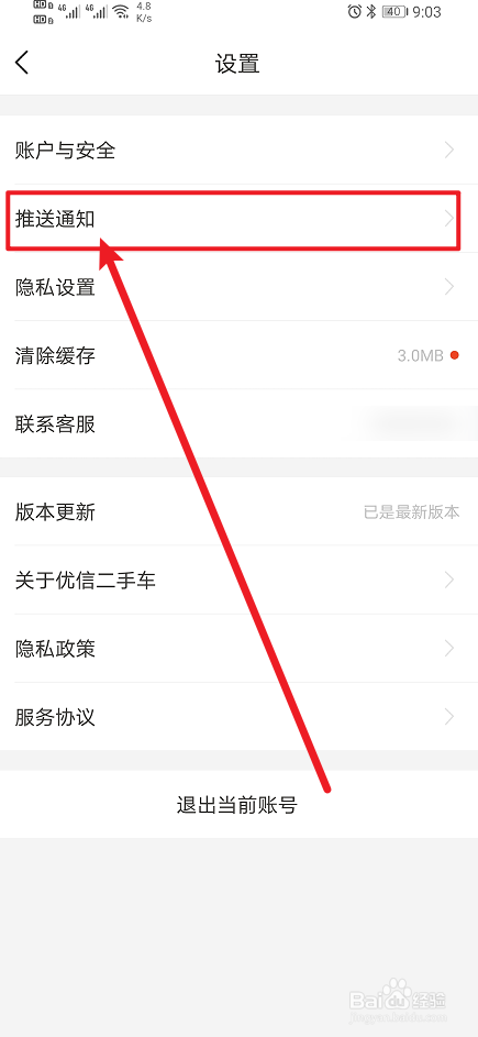 《优信二手车》怎么开启推送通知？