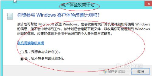 Windows 8系统如何设置不参与客户体验改善计划