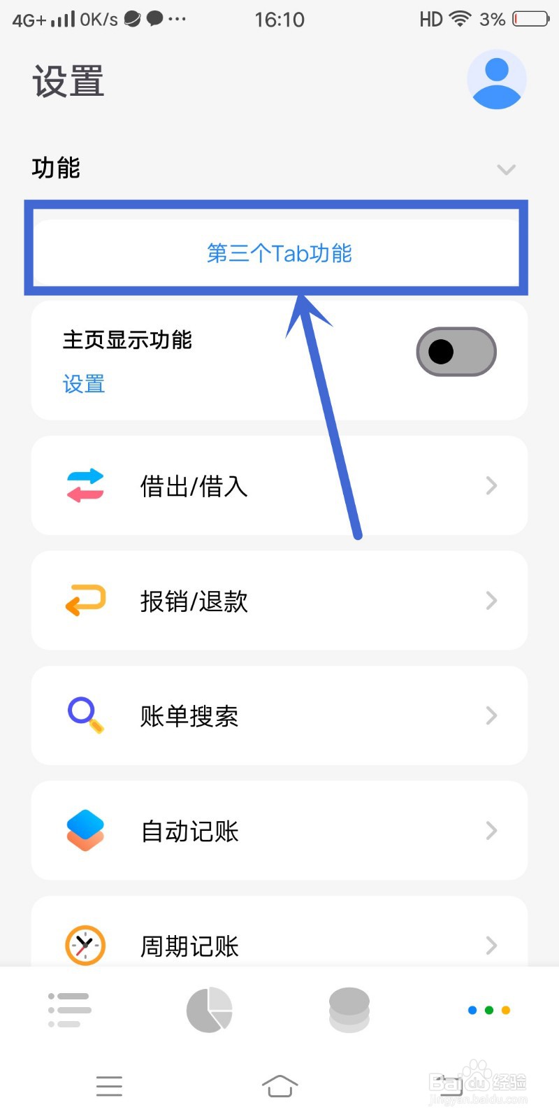 如何在《Daak记账》app中设置第三个Tab功能？