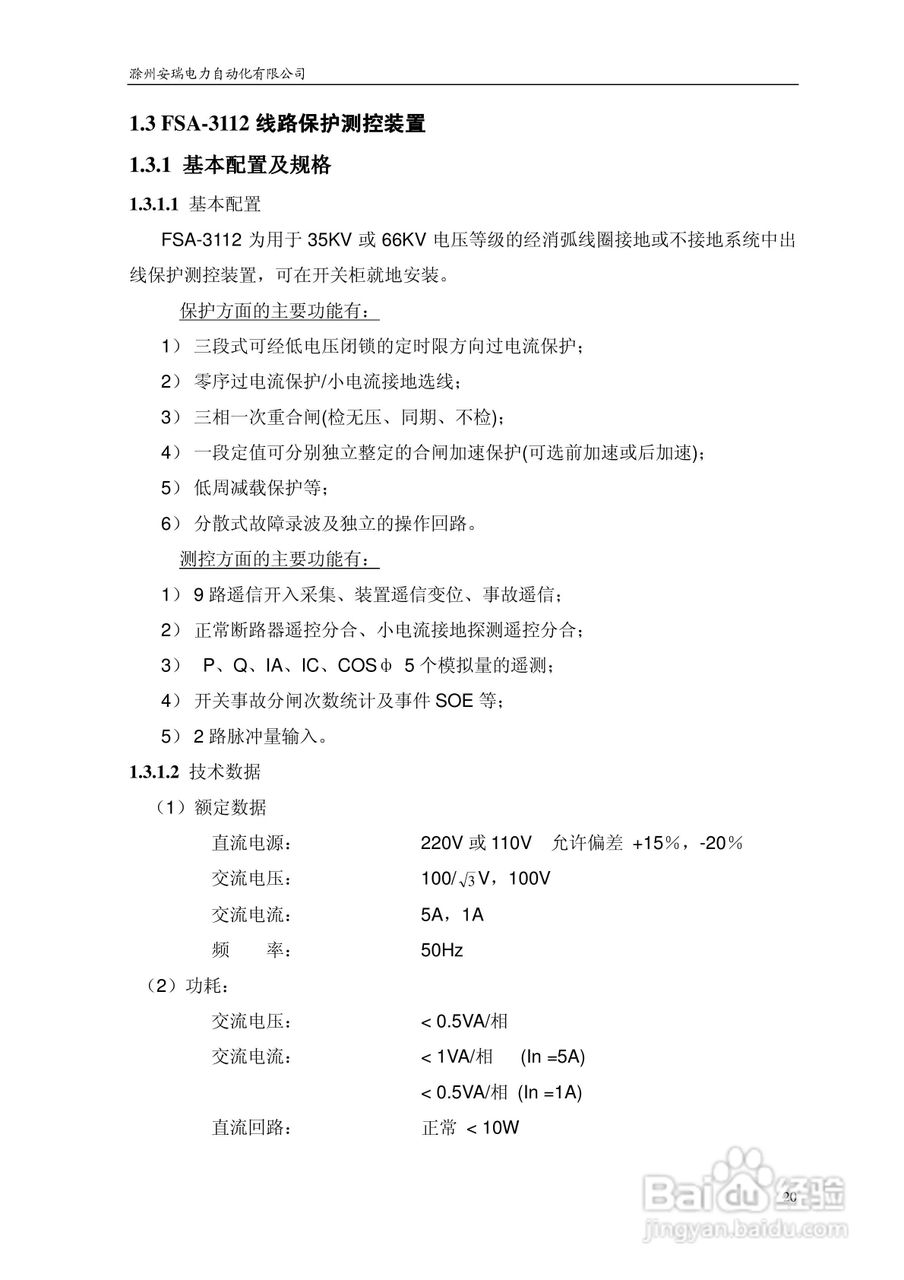 安瑞FSA-3152A备用电源自投装置技术说明书:[3]