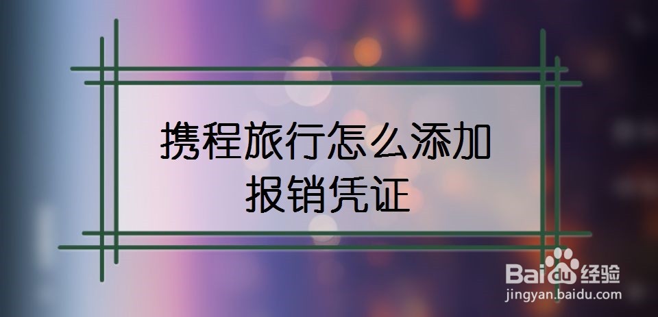携程旅行怎么添加报销凭证
