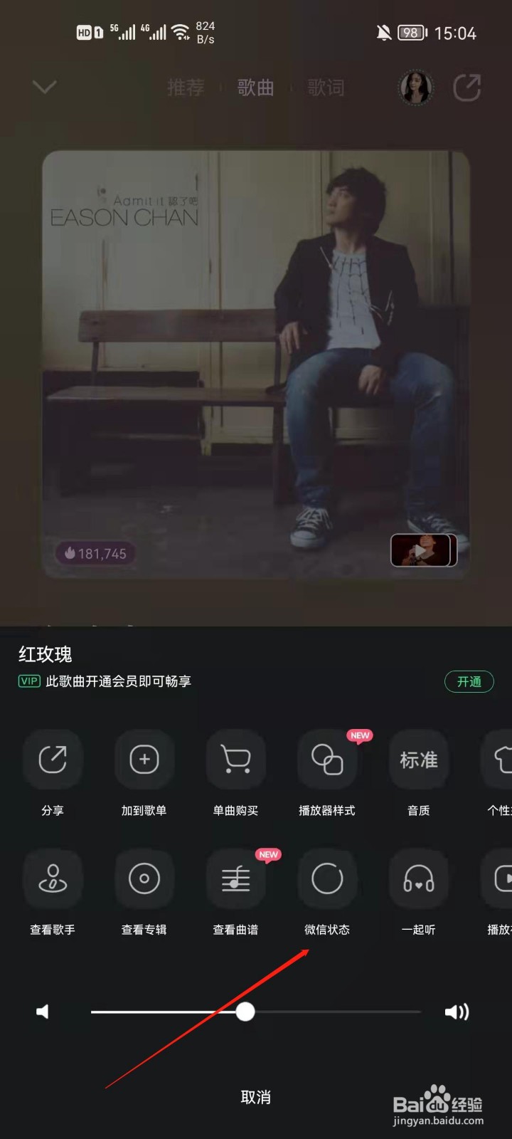 QQ音乐怎么设置歌曲为微信状态