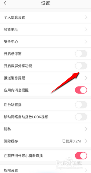蘑菇街怎么关闭截屏分享功能