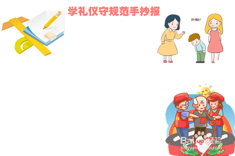 学礼仪守规范手抄报