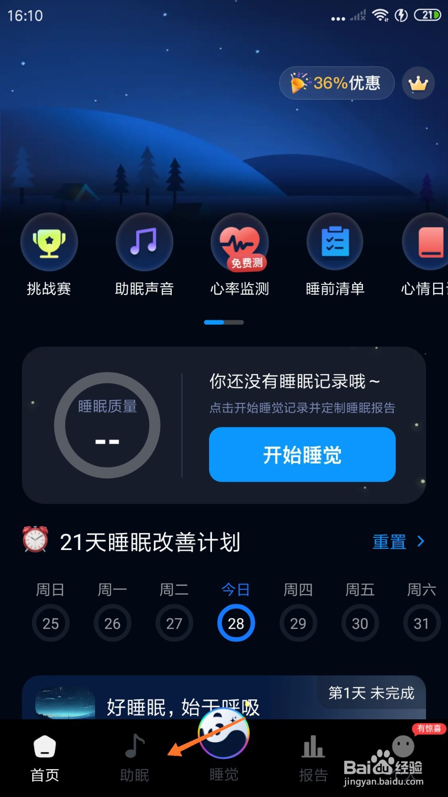 熊猫睡眠中怎么播放睡眠之旅