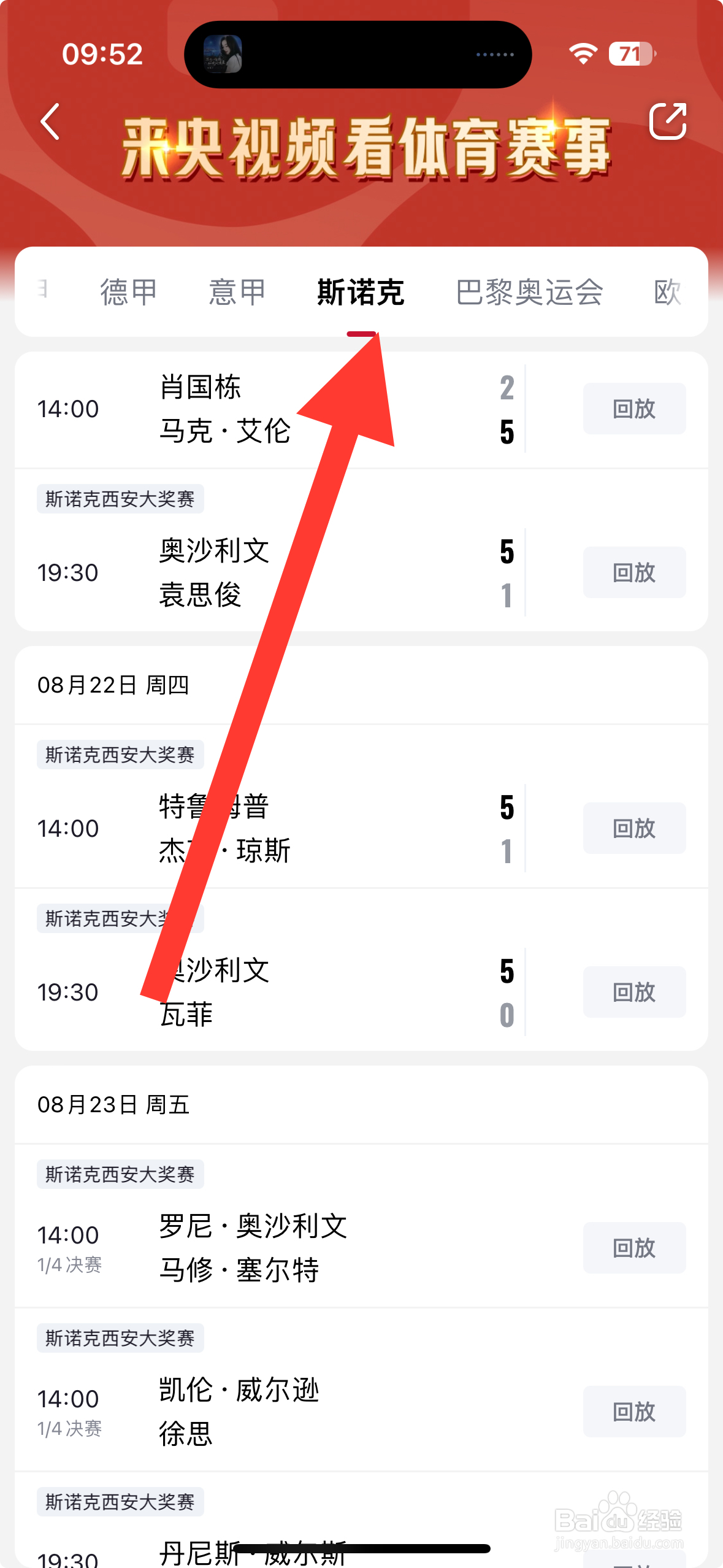 【央视频】app怎么回放丁俊晖VS博登的比赛？