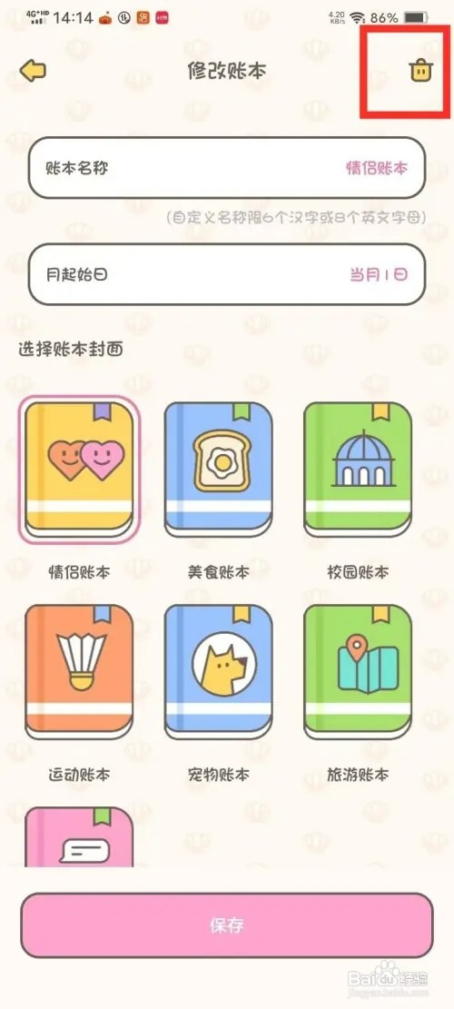 《小贝记账》如何删除账本