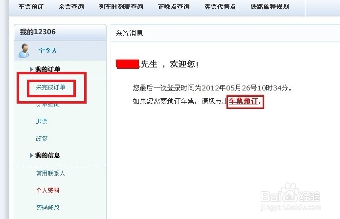12306未完成订单怎么支付