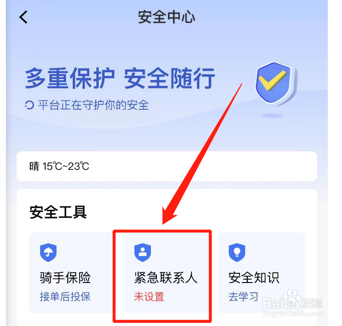 美团众包骑手怎么设置紧急联系人？