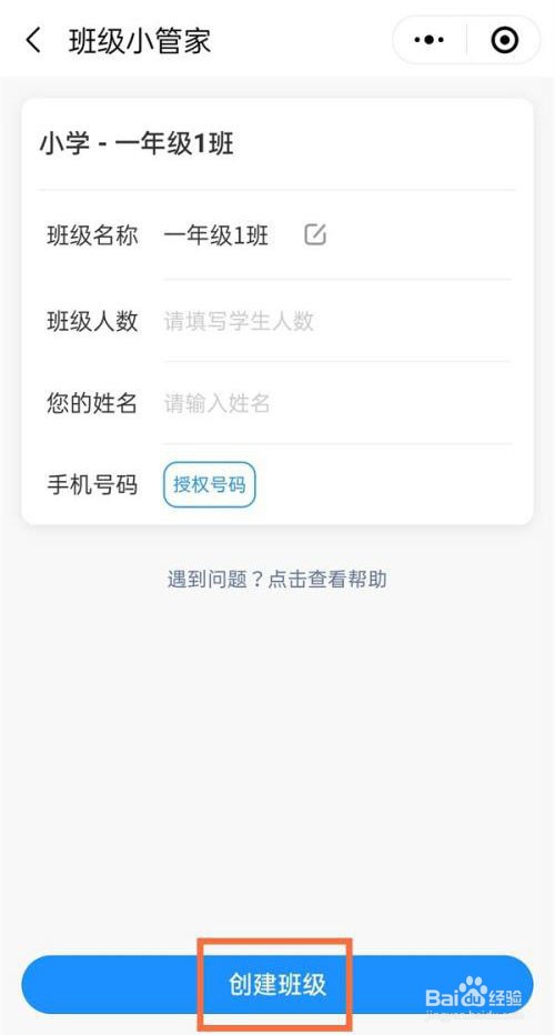 微信小管家怎么创建班级