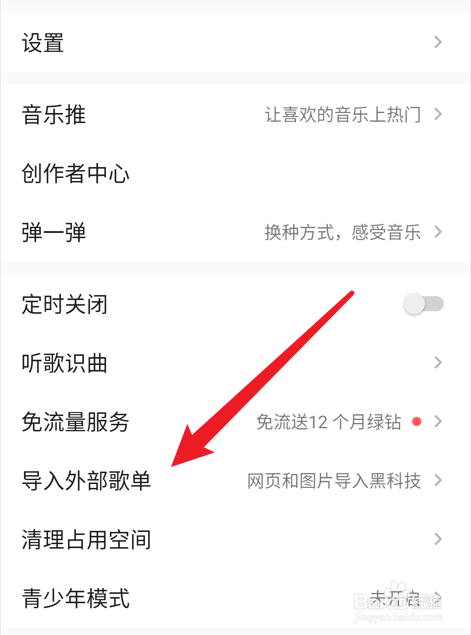 qq音乐如何导入外部歌单