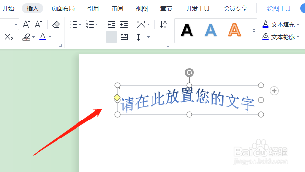 WPS中怎样更改艺术字的样式