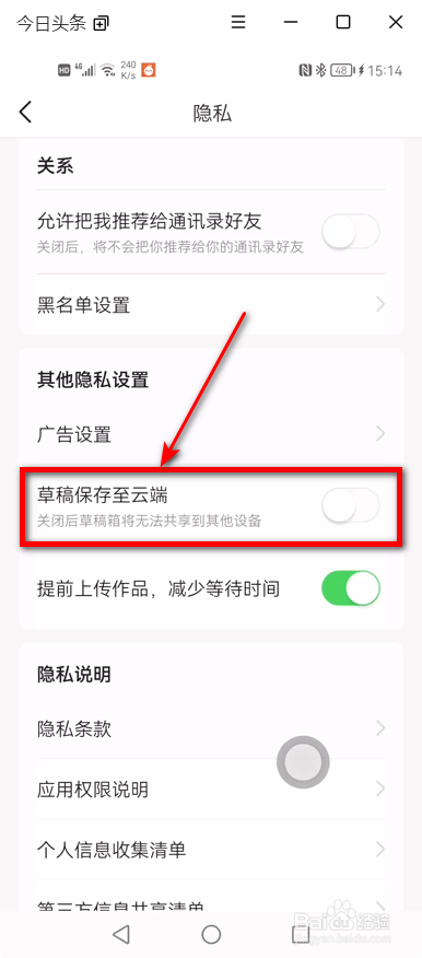 今日头条App如何禁止将草稿备份到云端
