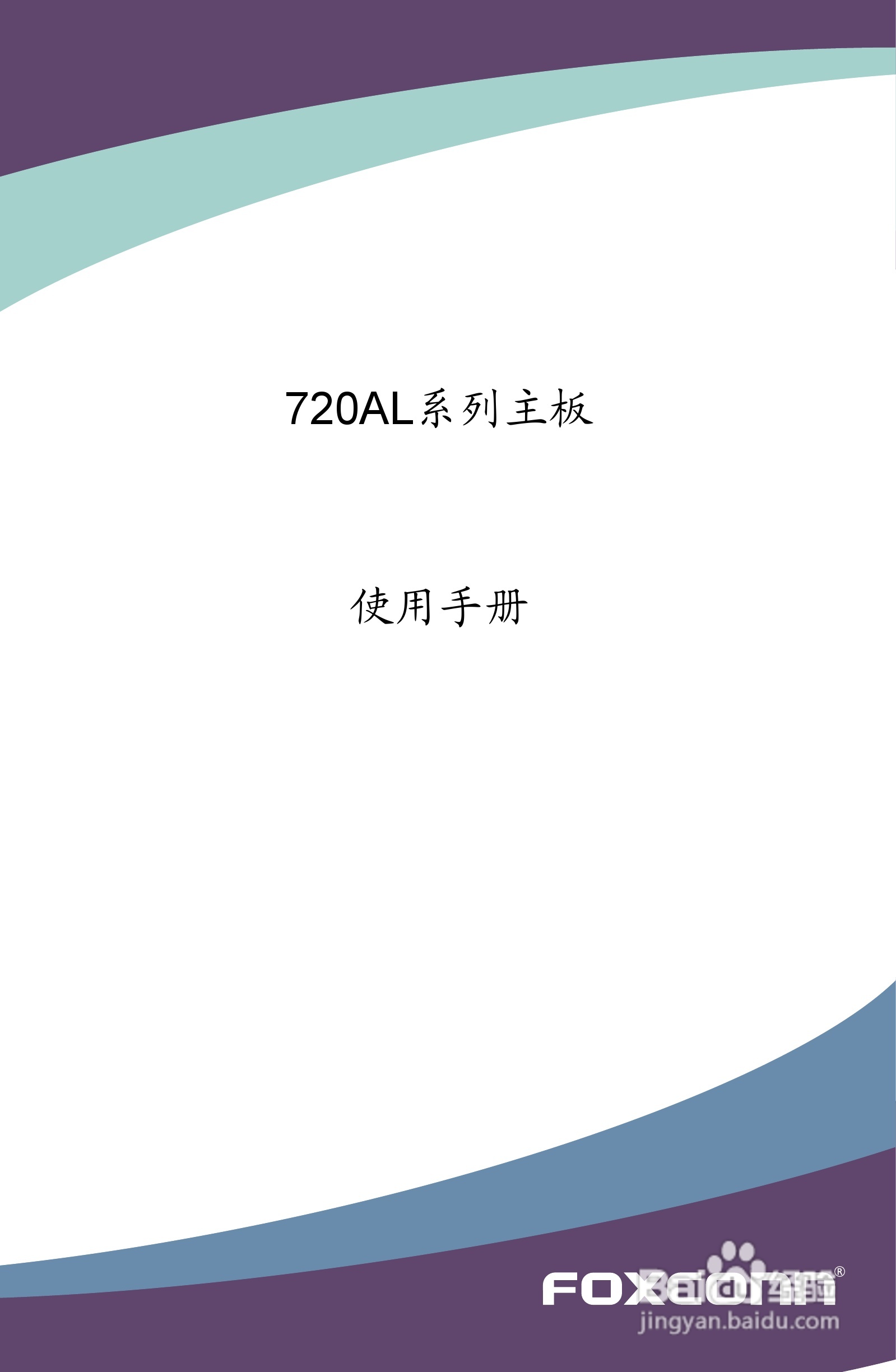 富士康720AL型主板使用手册:[1]