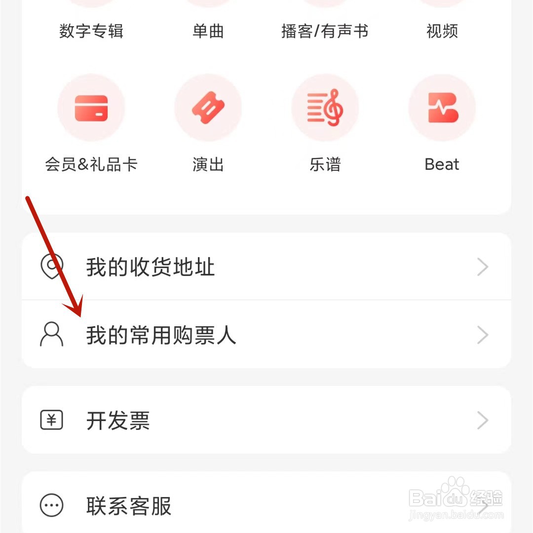 网易云音乐如何添加购票人信息