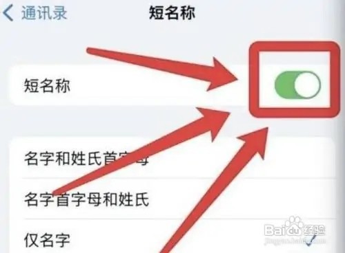 怎么设置苹果手机通讯录短名称