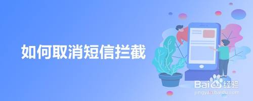 如何取消短信拦截