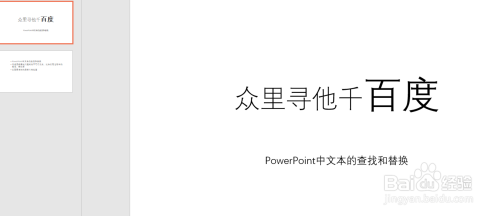PowerPoint365中文本的查找和替换及应用技巧