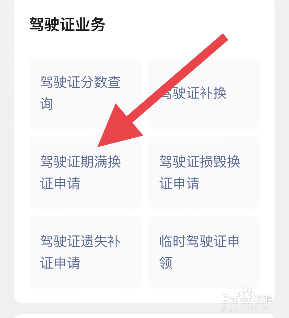 驾驶证要到期了怎么更换