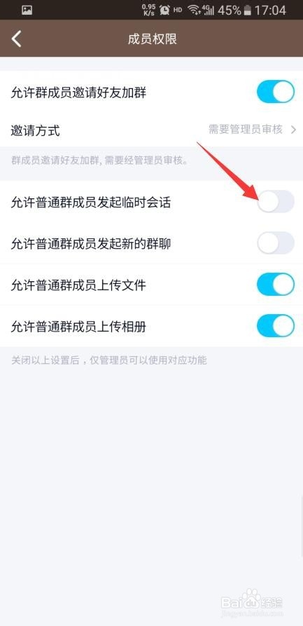 手机QQ怎样禁止群成员发起临时会话