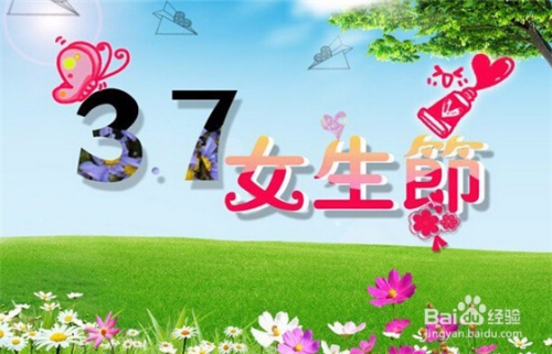 3月7日女生节 送女朋友什么礼物呢 百度经验