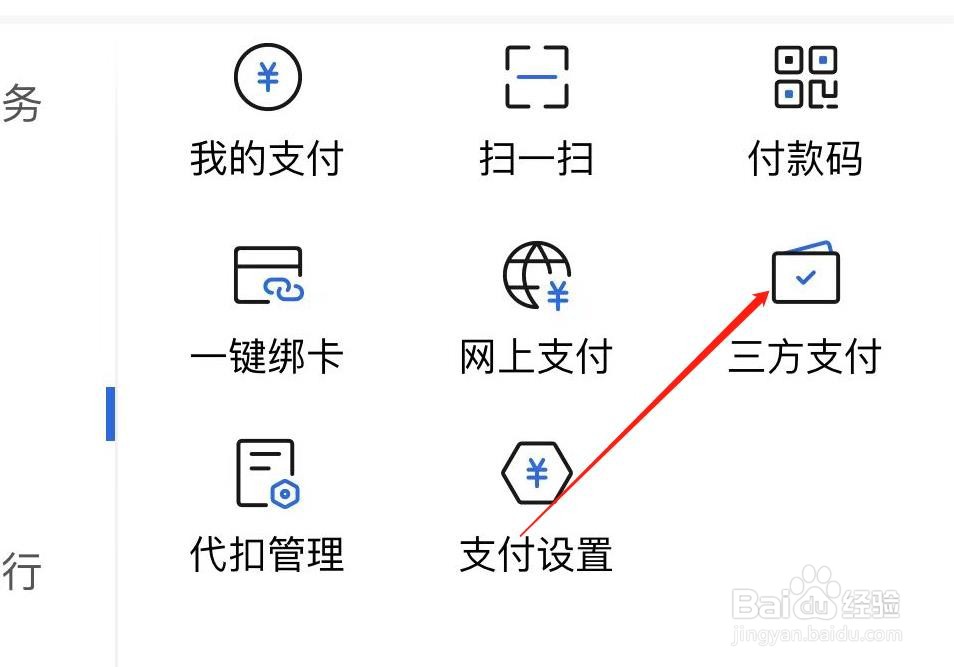 交通银行怎样查看三方支付