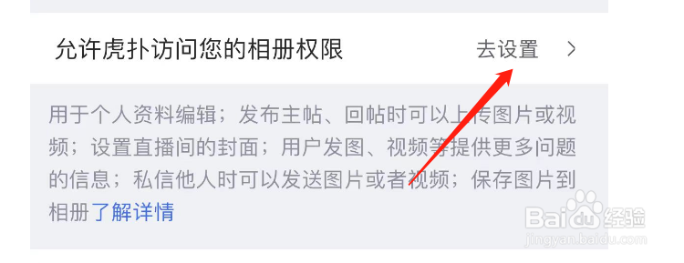 怎样设置允许虎扑访问您的相册权限