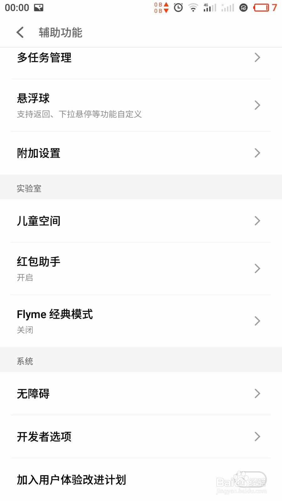 魅族手机Flyme6怎么打开隐藏的开发者选项？