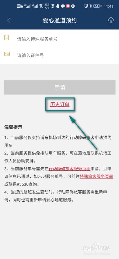 东方航空如何查看爱心通道订单
