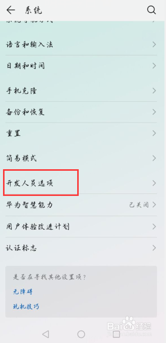华为手机怎么开启开发者选项