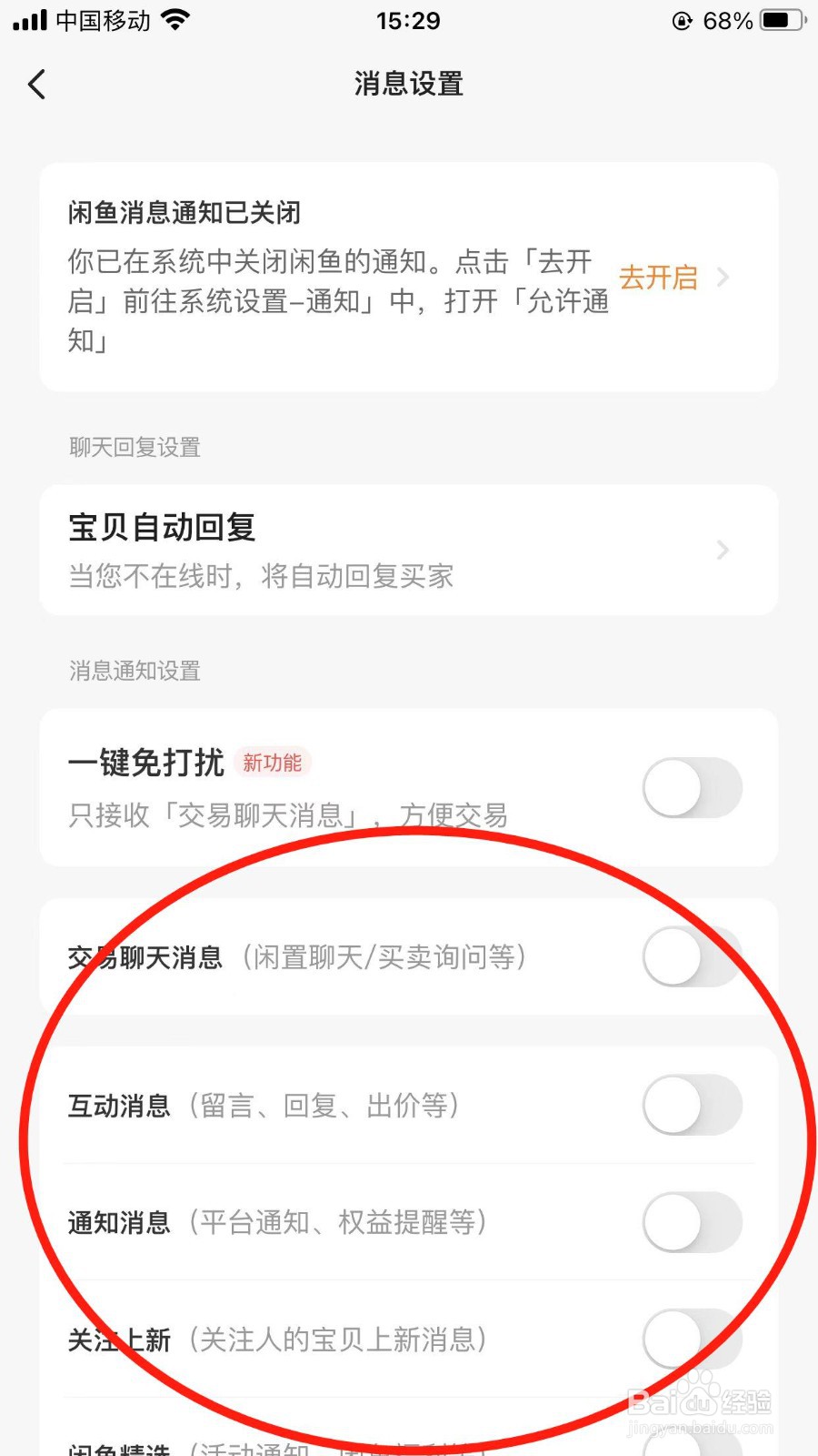 用户如何关闭闲鱼APP上的互动消息