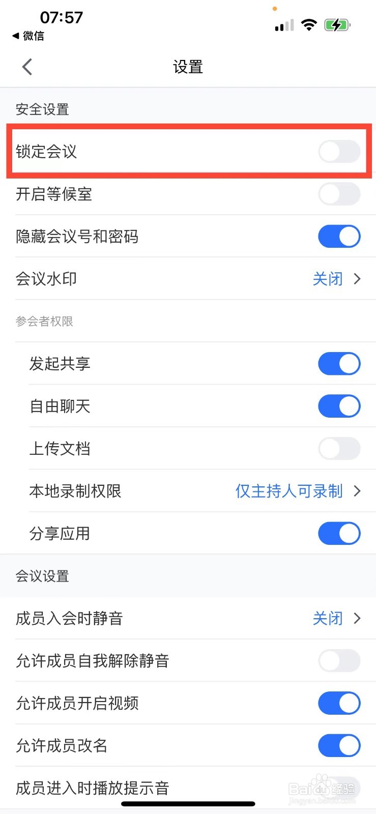 腾讯会议如何锁定会议
