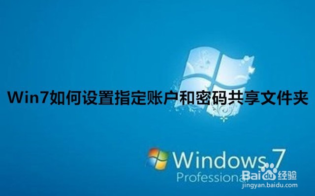 <b>Win7如何设置指定账户和密码共享文件夹</b>