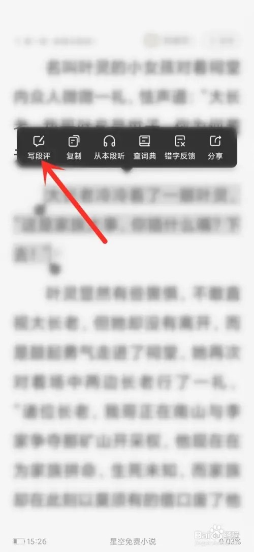 星空免费小说段评如何发