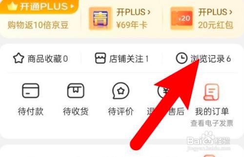 如何使用京东APP清空全部浏览记录