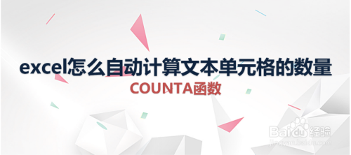 excel怎么自动计算文本单元格的数量COUNTA函数