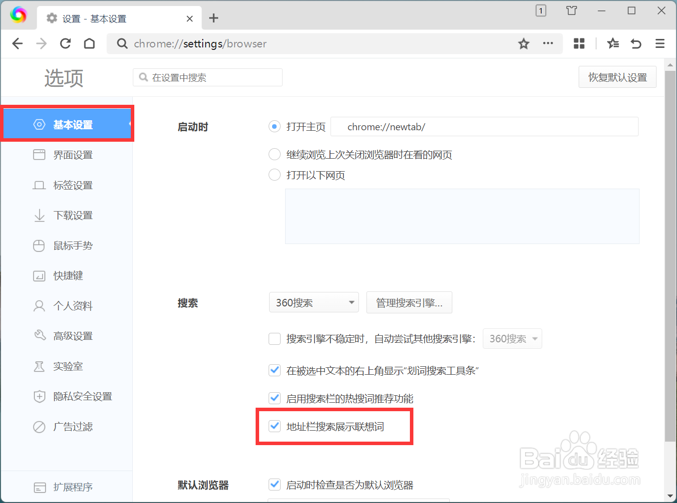 360极速浏览器X如何设置地址栏搜索展示联想词