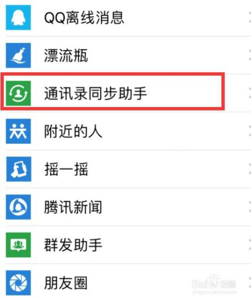 微信如何開通通訊錄同步助手功能