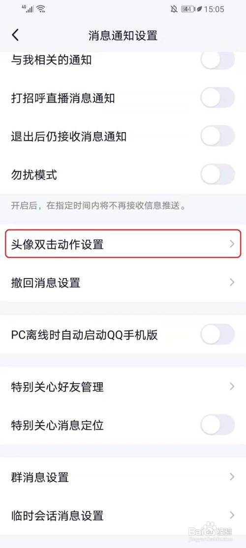 QQ如何关闭戳一戳功能