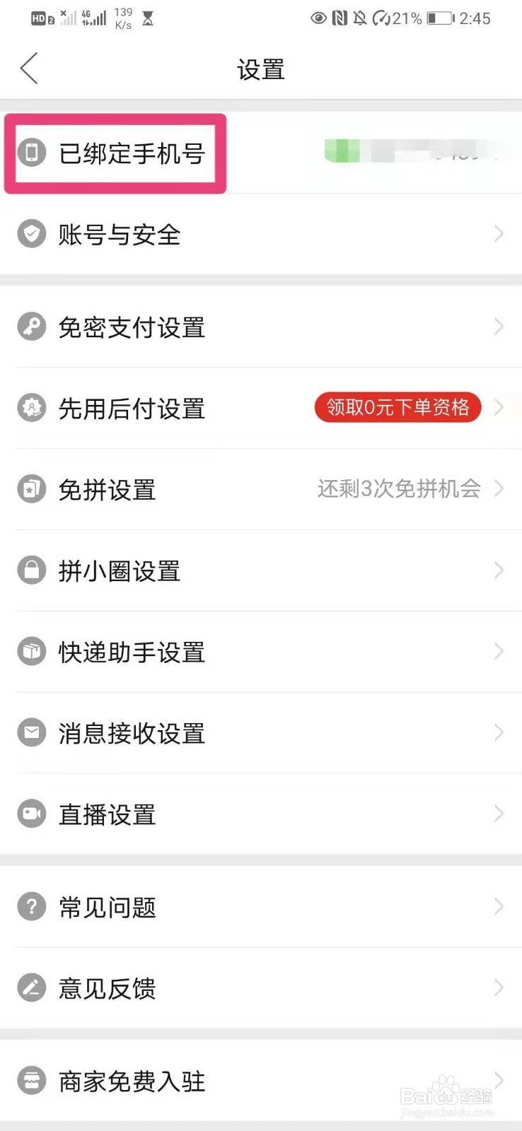拼多多如何修改绑定手机号