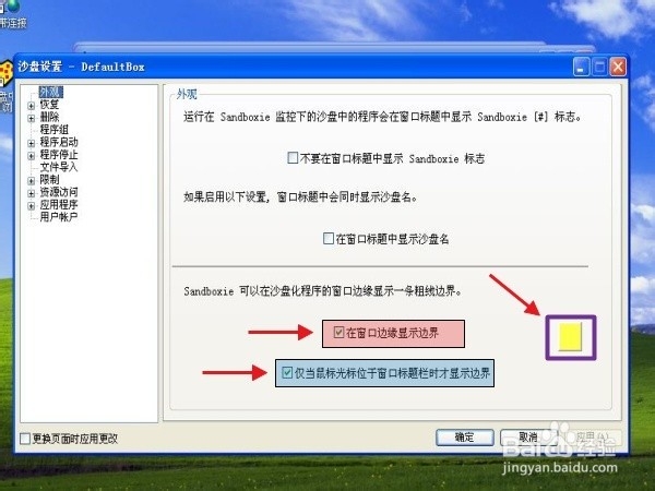 怎样设置沙盘软件Sandboxie并使用