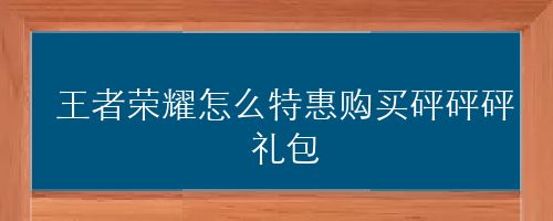 王者荣耀怎么特惠购买砰砰砰礼包