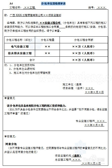 <b>分包单位资格报审表 格式 如何填写 如何签收</b>