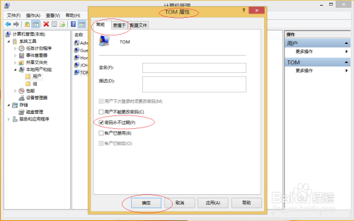 Windows 8取消设置用户密码永不过期