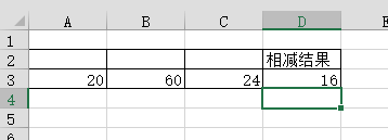 Excel入门教程之简单的加减法计算