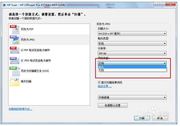 HP Officejet576系列win7自带软件实现扫描设置