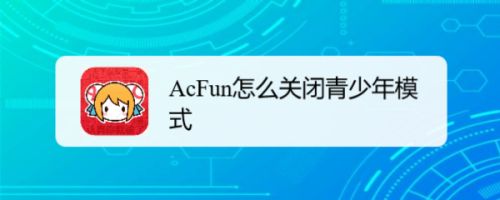 AcFun怎么关闭青少年模式