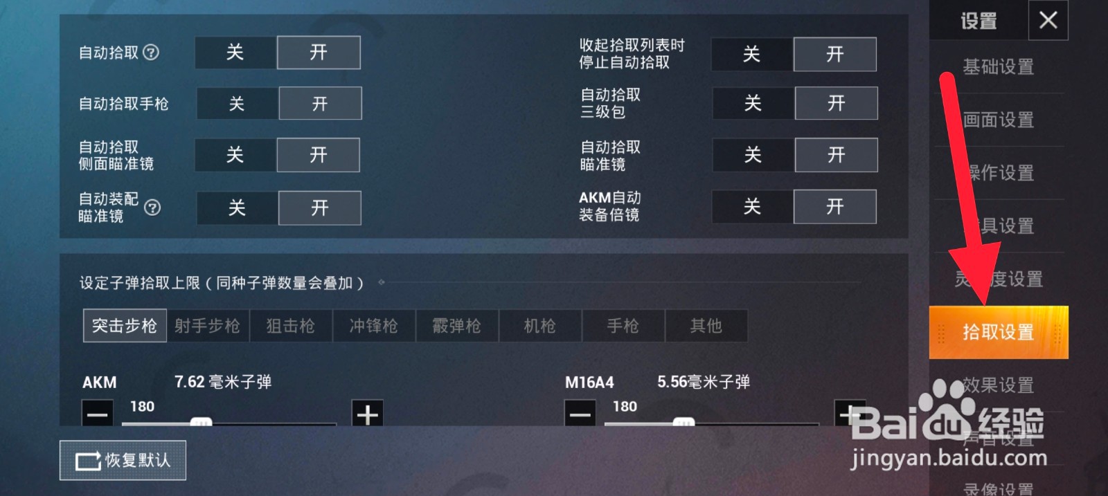和平精英里面怎么设置自动拾取侧面瞄准镜