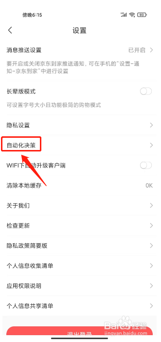 京东到家怎么关闭个性化信息推送