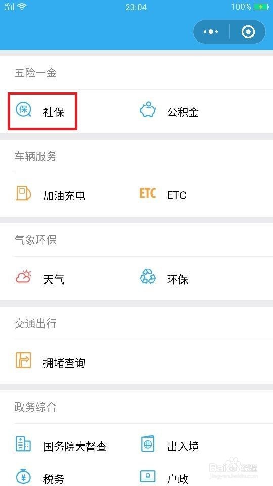 怎样用微信快速查社保？